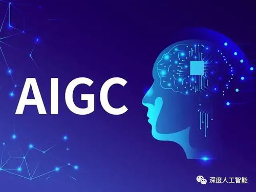 AIGC技術(shù)發(fā)展與應(yīng)用方向的技術(shù)開(kāi)發(fā)趨勢(shì)
