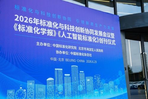 標(biāo)準(zhǔn)引領(lǐng) 科技賦能 2026年標(biāo)準(zhǔn)化與科技創(chuàng)新協(xié)同發(fā)展會(huì)議在北京成功召開，開啟產(chǎn)業(yè)升級(jí)新篇章