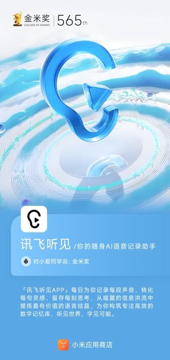 訊飛聽見AI語音轉(zhuǎn)寫賽道榮獲小米應(yīng)用商店金米獎，彰顯市場高度認可