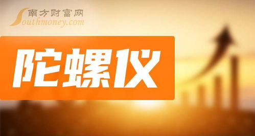 11月5日盤(pán)點(diǎn) 陀螺儀題材上市公司名單及其在科技推廣與應(yīng)用服務(wù)領(lǐng)域的布局